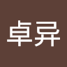 李卓异